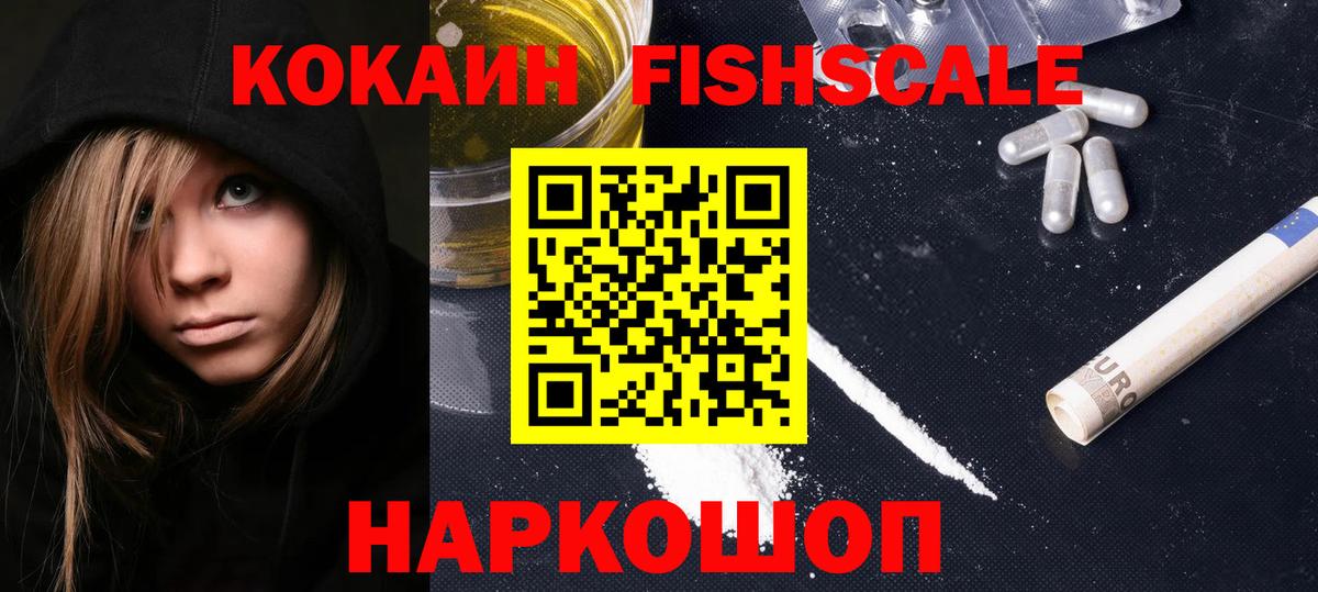 КОКАИН Fish Scale Ефремов
